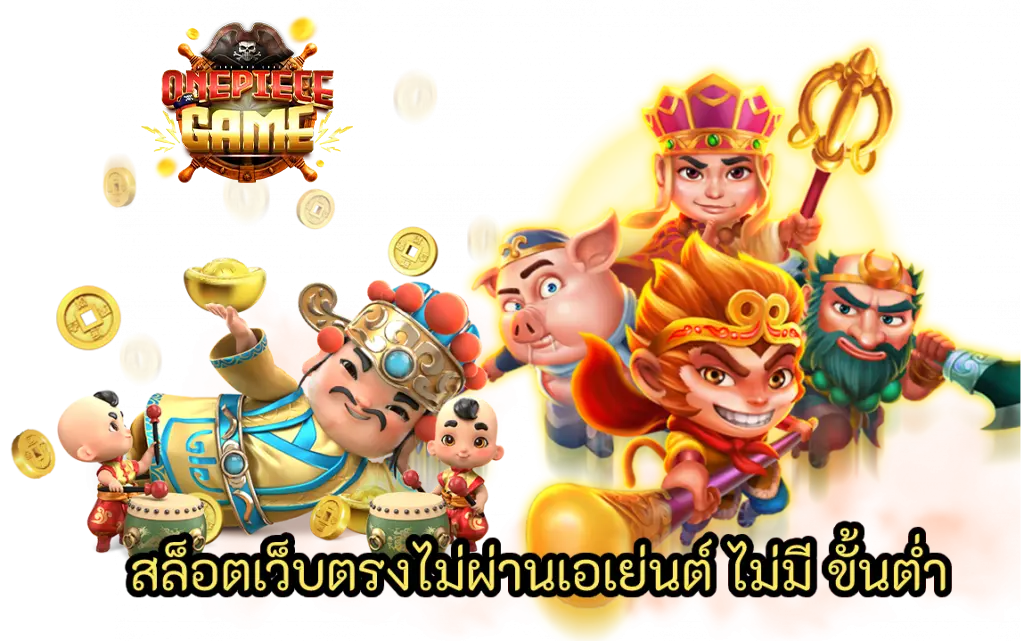 onepiecegame เว็บตรง